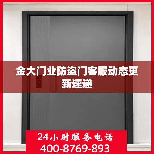 金大门业防盗门客服动态更新速递
