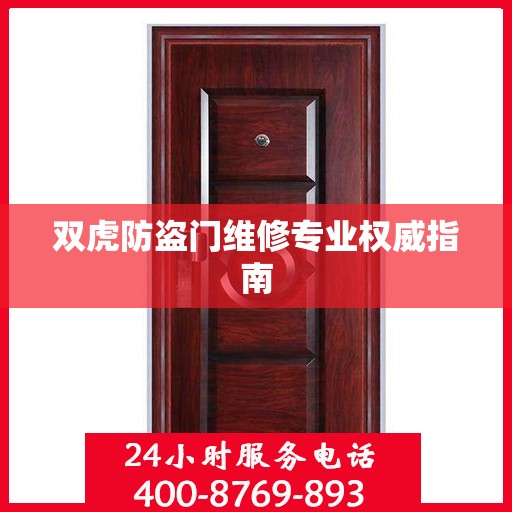 双虎防盗门维修专业权威指南