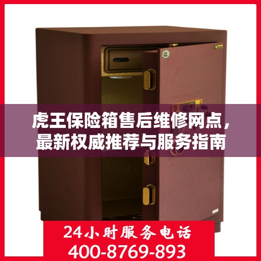 虎王保险箱售后维修网点，最新权威推荐与服务指南