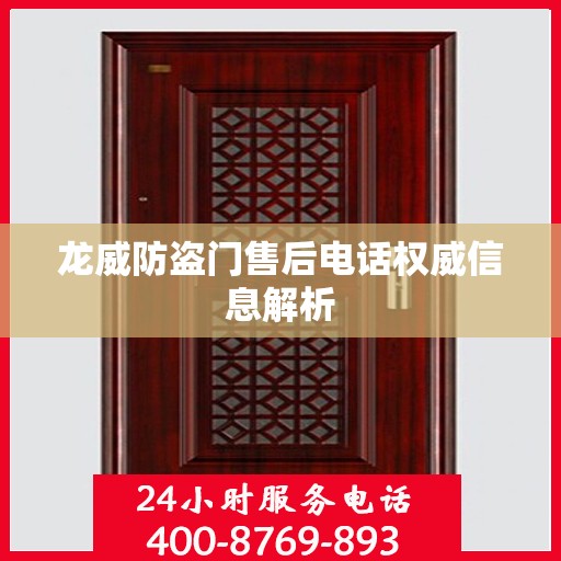 龙威防盗门售后电话权威信息解析