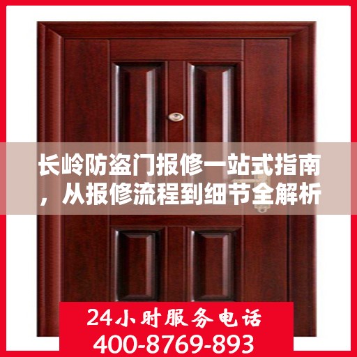 长岭防盗门报修一站式指南，从报修流程到细节全解析