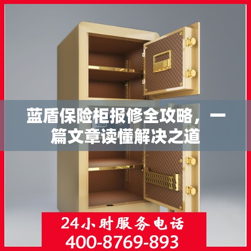 蓝盾保险柜报修全攻略，一篇文章读懂解决之道