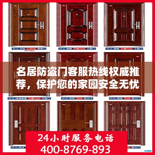名居防盗门客服热线权威推荐，保护您的家园安全无忧