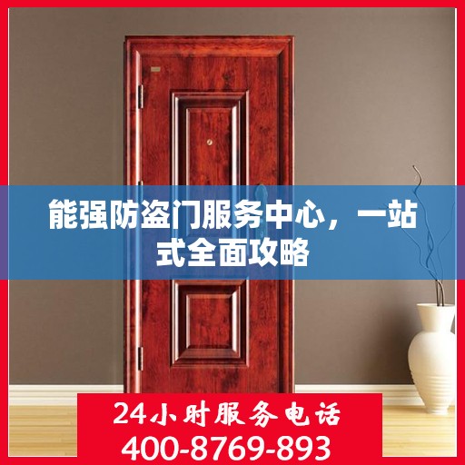 能强防盗门服务中心，一站式全面攻略