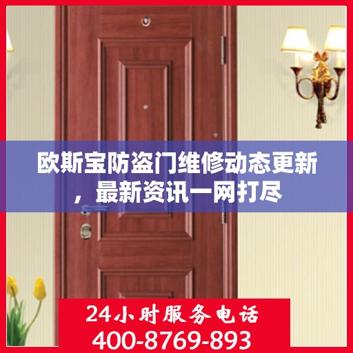 欧斯宝防盗门维修动态更新，最新资讯一网打尽