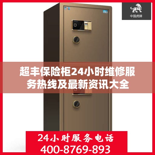 超丰保险柜24小时维修服务热线及最新资讯大全