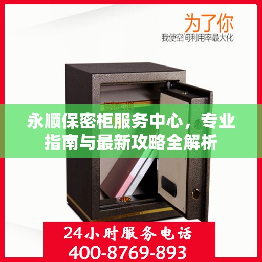 永顺保密柜服务中心，专业指南与最新攻略全解析
