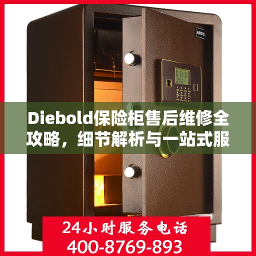 Diebold保险柜售后维修全攻略，细节解析与一站式服务体验