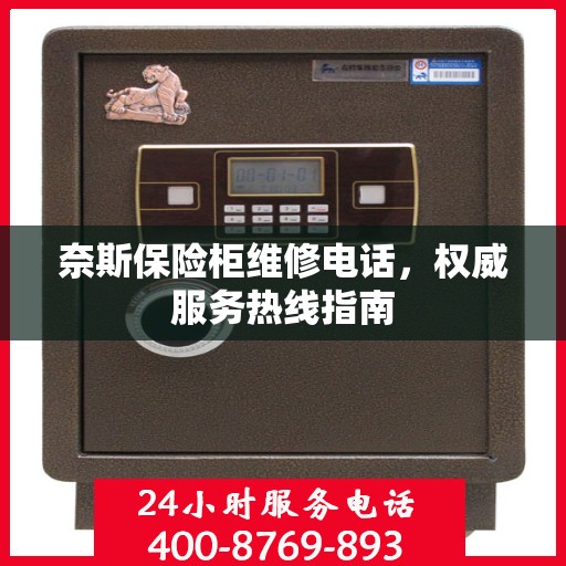 奈斯保险柜维修电话，权威服务热线指南