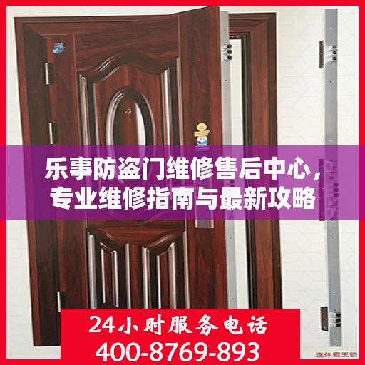 乐事防盗门维修售后中心，专业维修指南与最新攻略
