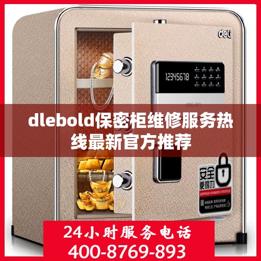 dlebold保密柜维修服务热线最新官方推荐