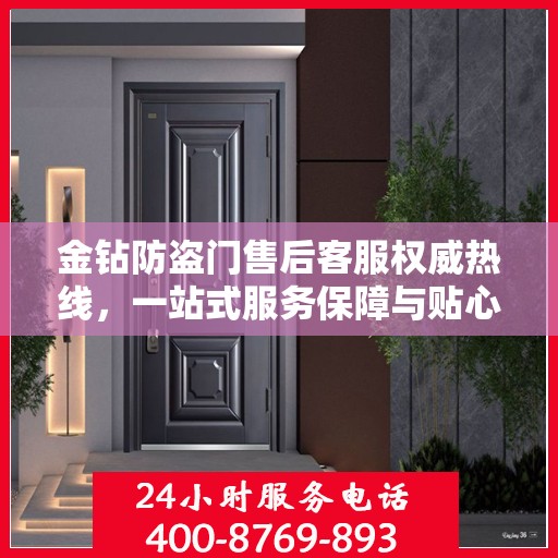 金钻防盗门售后客服权威热线，一站式服务保障与贴心支持