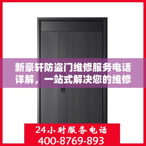 新豪轩防盗门维修服务电话详解，一站式解决您的维修需求