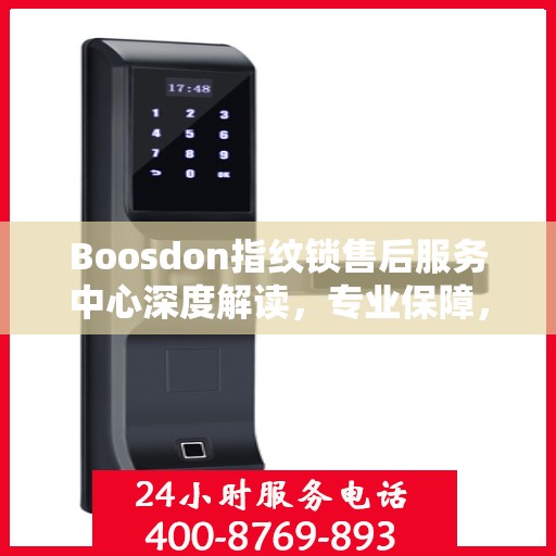 Boosdon指纹锁售后服务中心深度解读，专业保障，贴心服务