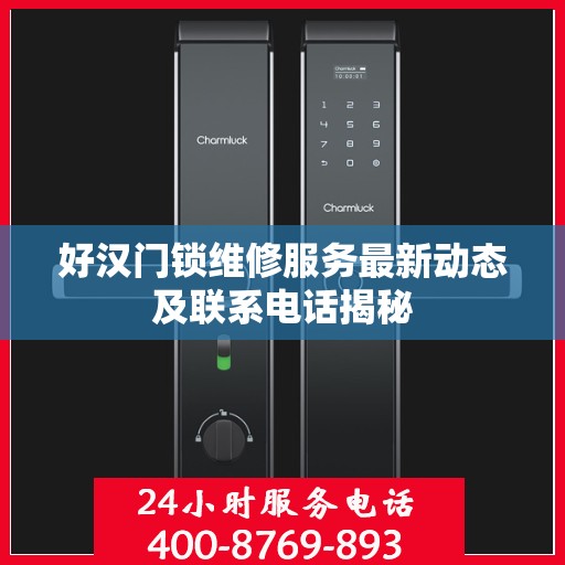 好汉门锁维修服务最新动态及联系电话揭秘