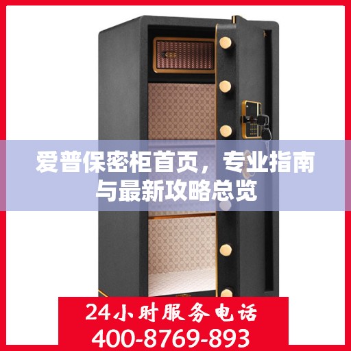 爱普保密柜首页，专业指南与最新攻略总览