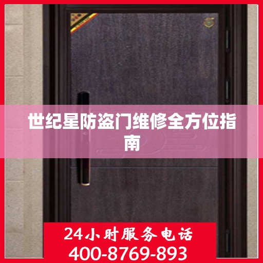 世纪星防盗门维修全方位指南