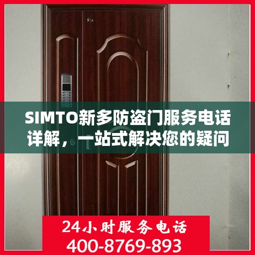 SIMTO新多防盗门服务电话详解，一站式解决您的疑问和需求
