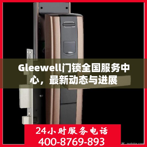 Gleewell门锁全国服务中心，最新动态与进展