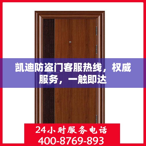 凯迪防盗门客服热线，权威服务，一触即达