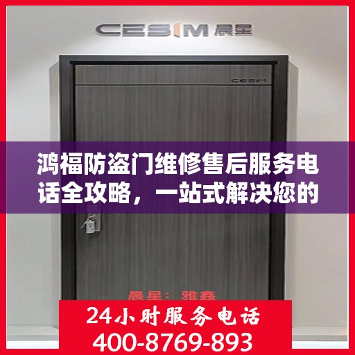 鸿福防盗门维修售后服务电话全攻略，一站式解决您的维修难题