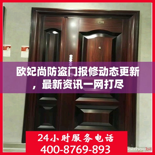 欧妃尚防盗门报修动态更新，最新资讯一网打尽