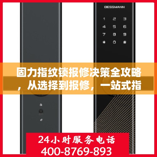 固力指纹锁报修决策全攻略，从选择到报修，一站式指南！