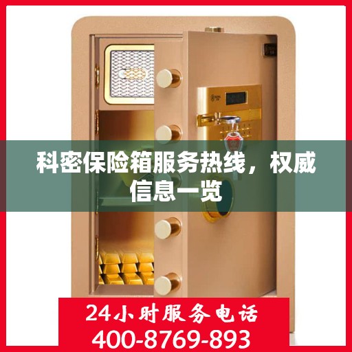 科密保险箱服务热线，权威信息一览