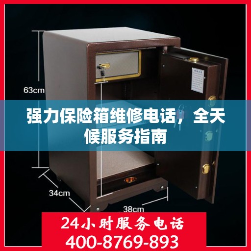 强力保险箱维修电话，全天候服务指南