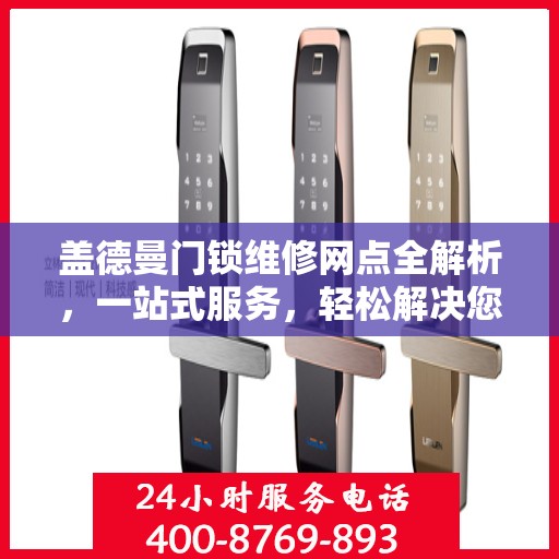 盖德曼门锁维修网点全解析，一站式服务，轻松解决您的门锁问题