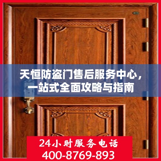 天恒防盗门售后服务中心，一站式全面攻略与指南