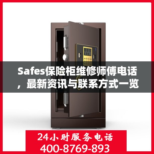 Safes保险柜维修师傅电话，最新资讯与联系方式一览
