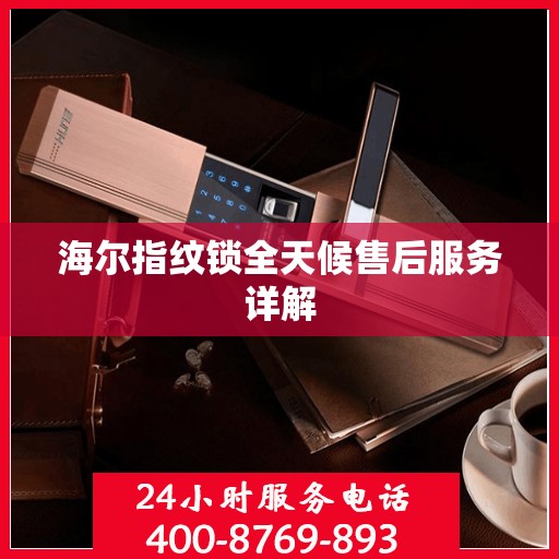 海尔指纹锁全天候售后服务详解