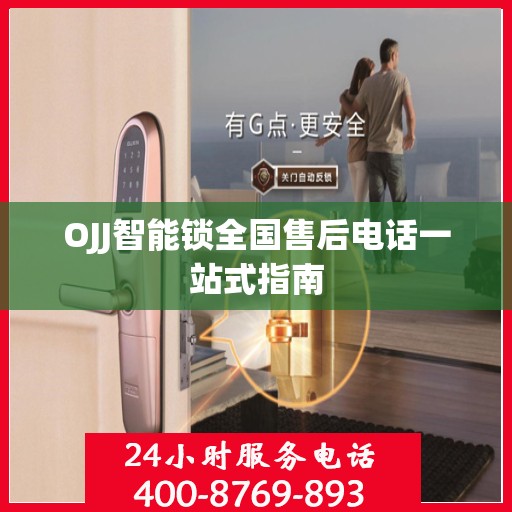 OJJ智能锁全国售后电话一站式指南