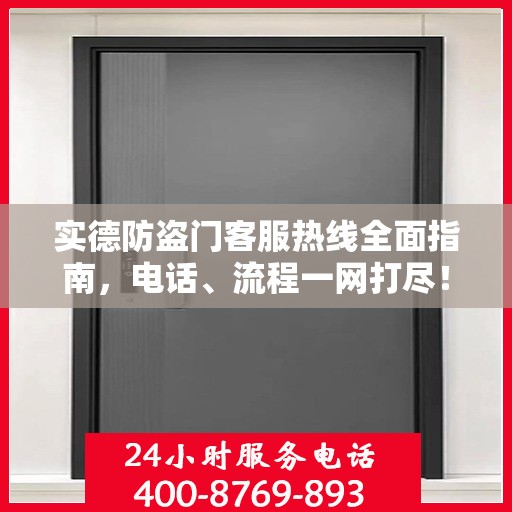 实德防盗门客服热线全面指南，电话、流程一网打尽！