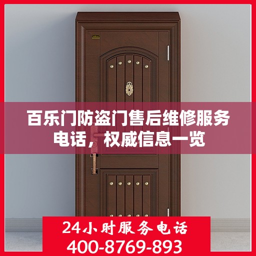 百乐门防盗门售后维修服务电话，权威信息一览