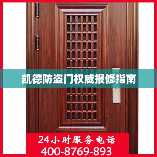 凯德防盗门权威报修指南