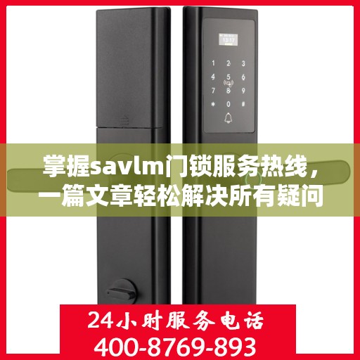 掌握savlm门锁服务热线，一篇文章轻松解决所有疑问