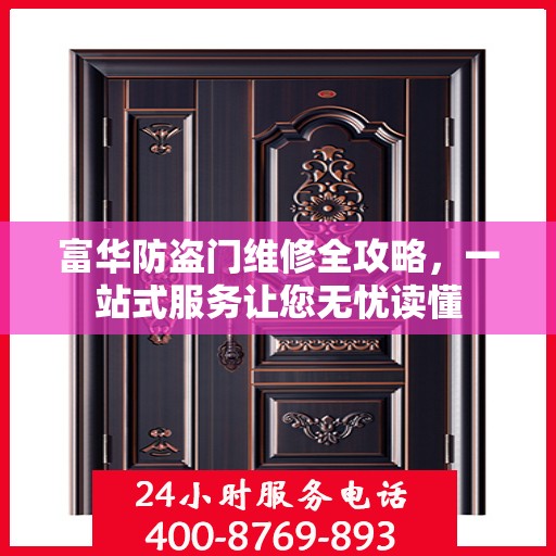 富华防盗门维修全攻略，一站式服务让您无忧读懂
