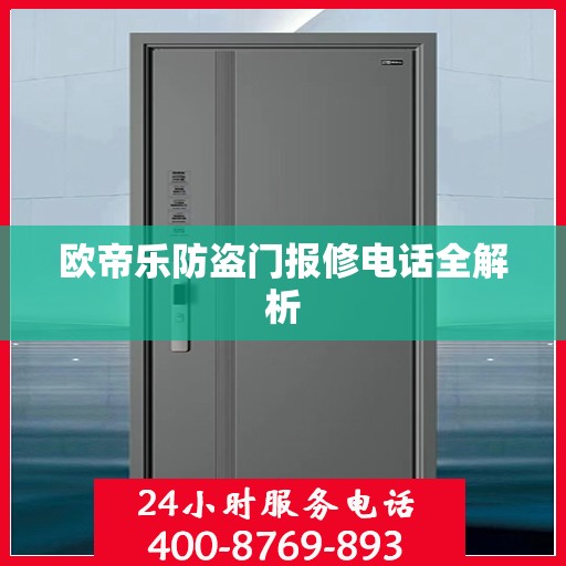 欧帝乐防盗门报修电话全解析