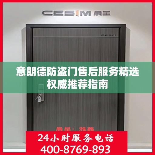 意朗德防盗门售后服务精选权威推荐指南