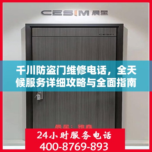 千川防盗门维修电话，全天候服务详细攻略与全面指南