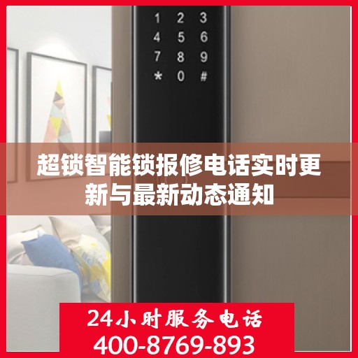超锁智能锁报修电话实时更新与最新动态通知