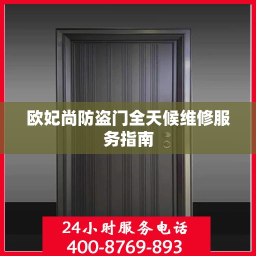 欧妃尚防盗门全天候维修服务指南