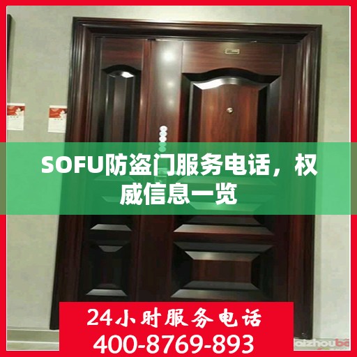 SOFU防盗门服务电话，权威信息一览