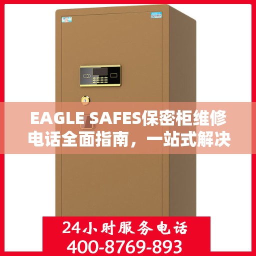 EAGLE SAFES保密柜维修电话全面指南，一站式解决您的维修需求
