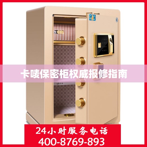 卡唛保密柜权威报修指南