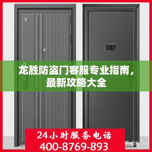 龙胜防盗门客服专业指南，最新攻略大全