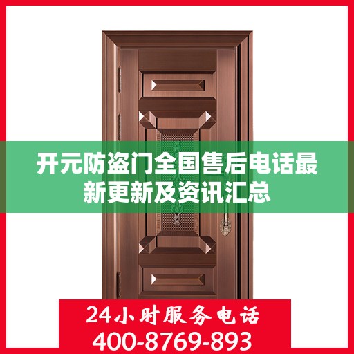 开元防盗门全国售后电话最新更新及资讯汇总