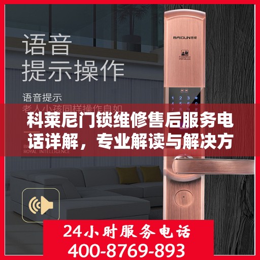 科莱尼门锁维修售后服务电话详解，专业解读与解决方案